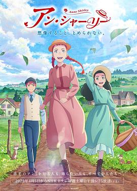 安妮·雪莉(2025)海报