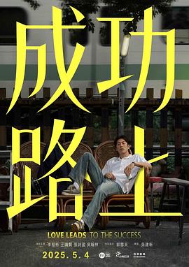 成功路上(2025)海报
