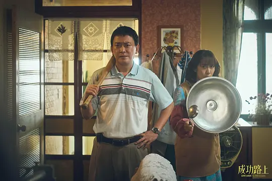 成功路上剧照