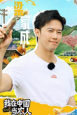 我在中国当农人(2024)海报