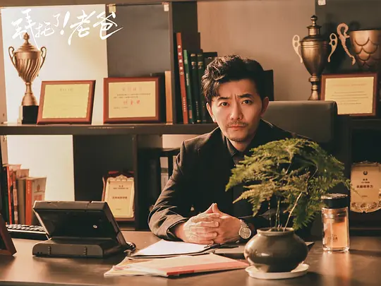 拜托了!老爸剧照