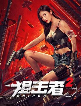狙击者2(2024)海报