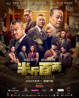 半斤百两(2025)海报