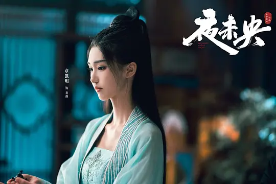 夜未央剧照