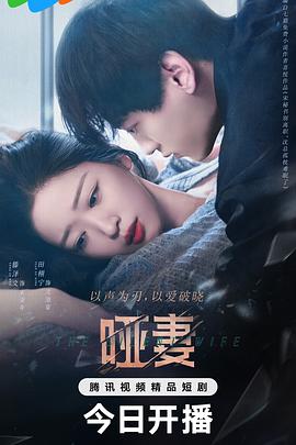 哑妻(2024)海报
