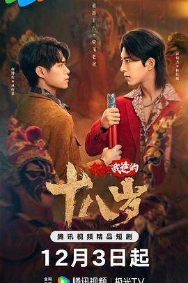 我和我爸的十八岁(2024)海报