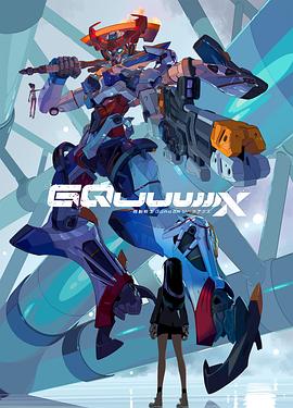 机动战士高达GQuuuuuuX(2025)海报