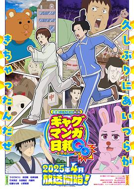 增田康介剧场 搞笑漫画日和GO(2025)海报