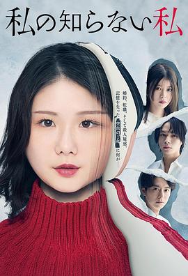 我所不知道的自己(2025)海报
