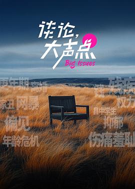 谈论,大声点(2024)海报