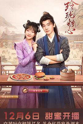 玲珑糖心(2024)海报