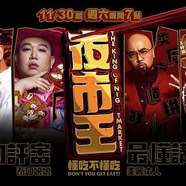 夜市王(2024)海报