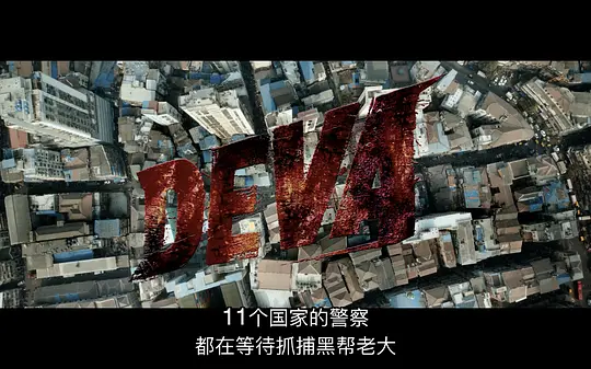 德瓦剧照