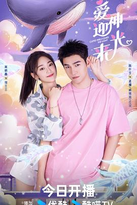爱神迎光来(2024)海报