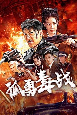 孤勇毒战(2024)海报