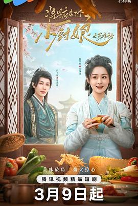 将军府来了个小厨娘之落难千金(2025)海报