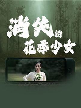 消失的花季少女(2025)海报
