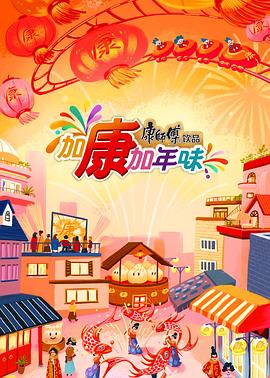加康加年味 第三季(2025)海报