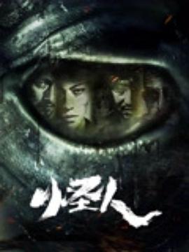 怪人(2025)海报