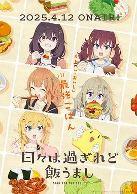 时光流逝,饭菜依旧美味(2025)海报