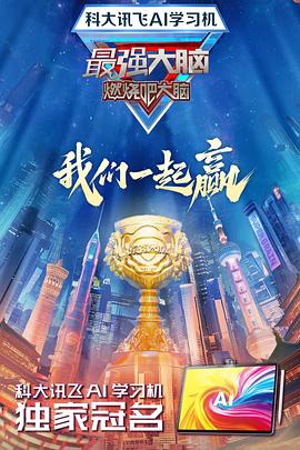 最强大脑 第十二季(2025)海报