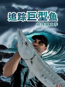 追踪巨型鱼前传 第三季(2025)海报