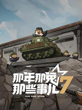那年那兔那些事儿 第七季(2025)海报