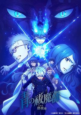 青之驱魔师 终夜篇(2025)海报