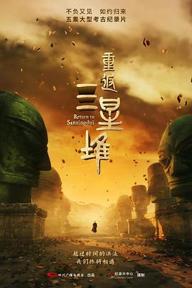 重返三星堆(2025)海报