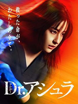 阿修罗医生(2025)海报