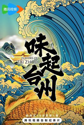 味起台州(2025)海报
