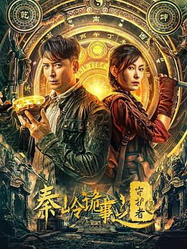 秦岭诡事之守护者(2025)海报