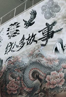 纹人多故事(2025)海报