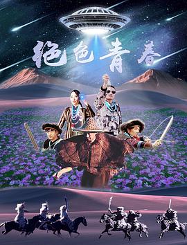 绝色青春(2025)海报