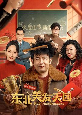 东北美发天团(2025)海报
