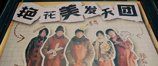 东北美发天团剧照