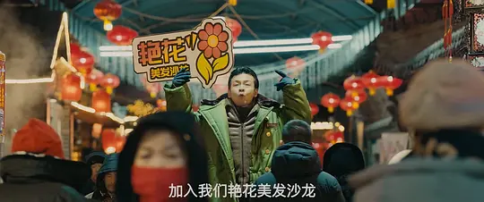东北美发天团剧照