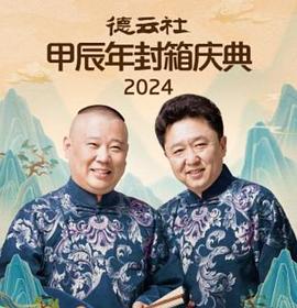 德云社甲辰年封箱庆典 2024(2025)海报