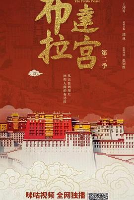 布达拉宫 第二季(2025)海报