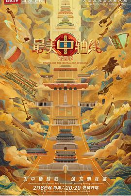 最美中轴线 第四季(2025)海报