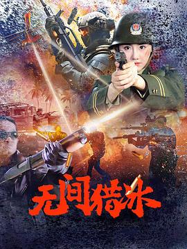 无间猎冰(2025)海报
