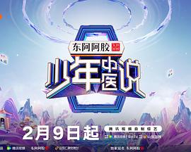 少年中医说(2025)海报