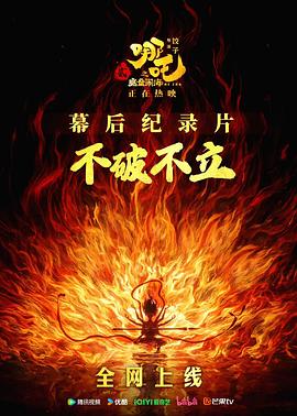 不破不立:哪吒之魔童闹海幕后纪录片(2025)海报