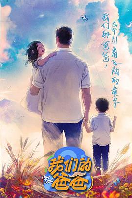 我们的爸爸(2025)海报