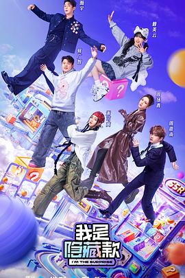 我是隐藏款(2025)海报