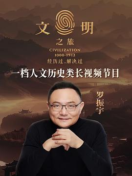 文明之旅(2024)海报