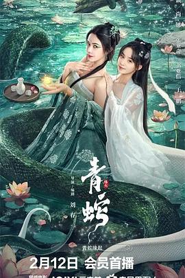 青蛇缘起(2025)海报
