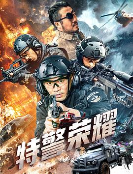 特警荣耀(2025)海报