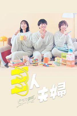 三人夫妻(2025)海报