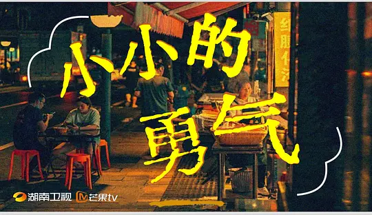 小小的勇气剧照